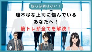 理不尽な上司に悩んでいる あなたへ！ 筋トレが全てを解決！